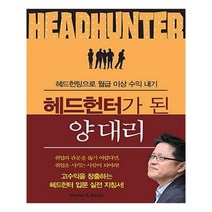 유니오니아시아 헤드헌터가 된 양 대리