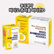 임산부 임신 준비 비타민D 츄어블 동성제약 바이오 츄어블 햇빛 비타민 산모 수유부 임신초기 영양제 직장인 선물 120캡슐