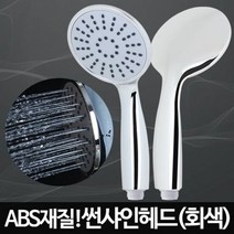 아카시아리빙 썬샤인헤드(회색) 수압센샤워기 화장실샤워헤드 샤, 선택1:본상품선택