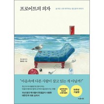 프로이트의 의자 (10주년 기념 특별판) + 미니수첩 증정