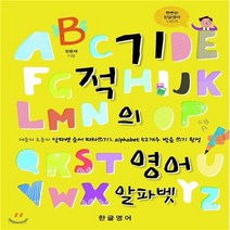 새책-스테이책터 [기적의 영어 알파벳] 대문자 소문자 알파벳 따라쓰기로 alphabet 52개수 발음 쓰기 완성-정용재 지음, 기적의 영어 알파벳