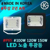 KS 국산 LED 노출 투광기 100W 120W 150W 오스람 주광 전구 방진/방습 야외조명 간판조명 LED투광등 노출형 IP65 LED투광기 LED간판등 사각투광기 노출투광등, 02.ST LED노출투광기120W 백색주광색