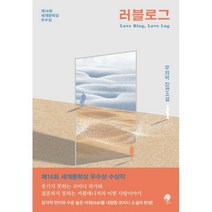 [밀크북] 나무옆의자 - 러블로그 : 제14회 세계문학상 우수상 수상작