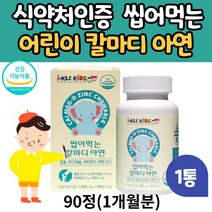 식약처 인증 성장기 어린이 씹어먹는 칼슘 제 마그네슘 비타민d 아연 90정 칼마디 딸기맛 츄어블 추어블 3세 4세 5세 6세 7세 8세 초등학생 유아 아이 뼈 건강 성장 영양제, 1개