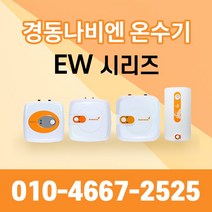 경동나비엔 저장식 법랑 전기온수기 EW 15/30L, EW-15RN-U(바닥설치형)