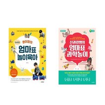 환이맘의 엄마표 놀이육아 + 신과람쌤의 엄마표 과학놀이 - 2권세트