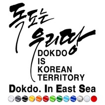 자동차스티커 차량용데칼시트지 DS515 독도는우리땅 DOKDO, 중형, 연두