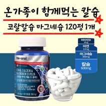 내추럴플러스 코랄칼슘 마그네슘 비타민d 120정 1개