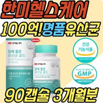비피더스균 장내 유익균 유해균 미생물 유산균 어르신 면역력 유신균 효과좋은 프로바이오틱스 장용성 100억 유신균 락토바실러스 중학생 수험생 성장기 청소년 온가족 패밀리 추천