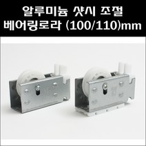 알루미늄 샷시 조절 베어링로라/샷시로라/새시롤러/샷시바퀴, 100mm용