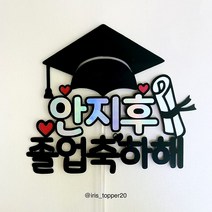 아이리스토퍼 OO아 졸업축하해 졸업토퍼 생일토퍼 꽃다발메모 꽃다발토퍼, 디자인B