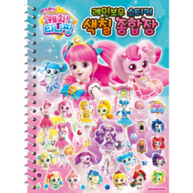 반짝반짝 캐치티니핑 레인보우 스티커 색칠 종합장 놀이북, 단품