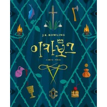 이카보그, 문학수첩리틀북, J.K. 롤링