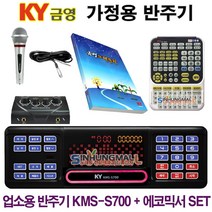 금영KMS-S700 가정용반주기SET 악보표출 노래교실 최신곡 5만여곡 최신형가정용노래방기기 신흥몰, S700SET_유선MIC1_대형리모컨