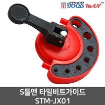 S툴맨 타일비트가이드 STM-JX01 천공작업 진공압착 흡착판 타일 보조가이드