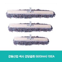 강동산업 색사 강당걸레 (600mm)10EA _ 999763EA, 쿠팡 1