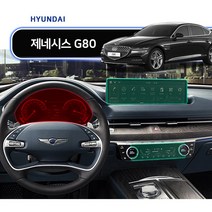 현대 기아 자동차 네비게이션필름 계기판 공조기 액정보호필름 디스플레이 저반사 지문방지 올레포빅 AR필름 풀세트, G80 풀세트(계기판+네비+공조기)