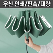 거우로 반전 3단 완전자동 암막 우산 인쇄 판촉물