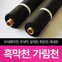 더원디자인 암막천 검정천 검은천 무대막 제작 흑막천 대형천 배경천 방염 무대 가림 천 원단 가림천 콘서트 커튼가리개 벽면 공간분리 1100폭 1500폭 2100폭, 1500폭 120~139야드 흑막천