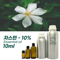 100% PURE 천연 허브 효능 효과 아로마 원액 에센셜 오일 -10ml 모음, 자스민-10% 10ml