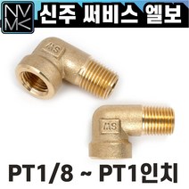 노바마켓 신주 황동 써비스엘보 레듀샤엘보 90도 L 니플 배관부속 수도배관 닛플 서비스엘보