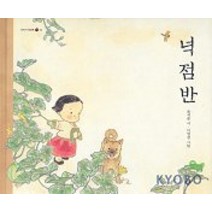 넉점반, 창비, 우리시그림책