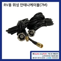 차량용 / RV용 안테나 케이블 위성안테나 스카이라이프, 1개