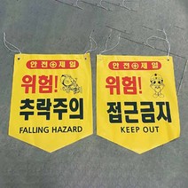 완성 타포린 기성품 주의 안전깃발 285 360mm, 위험, 1개