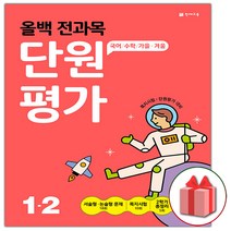 사은품+2023년 올백 전과목 단원평가 초등 1-2, 초등1학년