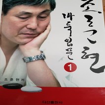 조훈현 바둑입문 1/조훈현.다산