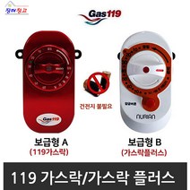 가스119 가스락 가스락플러스 가스차단기 도시가스안전차단기 가스차단타이머 가스안전지킴이 타이머콕안전기기, 119가스락