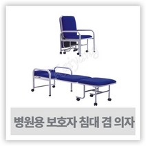 간병인침대 - 병원 보호자용 침대 ( 의자겸용 )