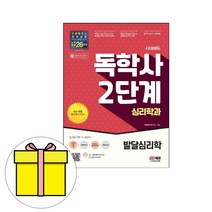 시대고시기획 독학사2단계 심리학과 발달심리학 시험