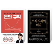 돈의 규칙 + 주식 시세의 비밀 [세트상품]