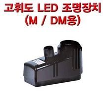 과학고휘도 LED 조명장치(M/DM용)-ZHF과학교구.과학키트.실험실습