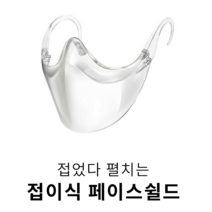 투명마스크 접이식 플라스틱 위생 투명 페이스쉴드 연예인 의사 강사 서비스직, 단품, 단품