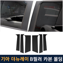 JS automotive 기아 더뉴레이 차량전용 B필러 기둥 카본 랩핑 래핑 튜닝 스티커 용품, 블랙카본