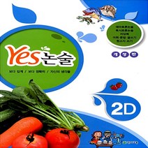 천재교육 Yes 예스 논술 2D