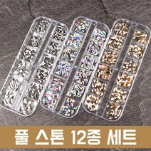 풀스톤 종합세트12종세트 3종 택1 네일스톤 파츠 젤네일 셀프네일, 크리스탈AB