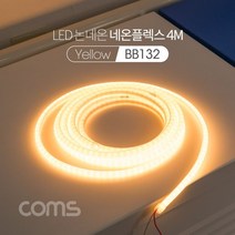 [에이치플러스몰] Coms LED 논네온 네온플렉스 / 줄/띠형 LED 작업용, 상세 설명 참조