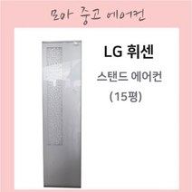 LG 중고 스탠드에어컨 중고에어컨 15평, 삼성 15평에어컨
