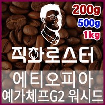 에티오피아 할로 예가체프G1 내추럴 직화로스팅 커피원두 더치커피 커피머신 카페창업 홈카페 드립백, 200g, 프렌치프레스
