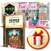 사은품증정) 이상한 과자 가게 전천당 & 십 년 가게 & 마석관, 위즈덤하우스◈십 년 가게 04◈