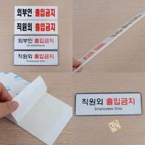 외부인출입금지표지판 출입금지표시 출입금지푯말 출입금지표지 출입금지팻말, 아크릴 직원외