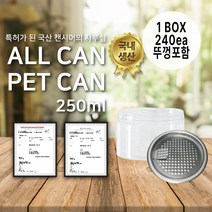 [국산캔시머캔실링기] 식품용 페트 공캔 - 250ml, 풀오픈 안전캡(숨마개)