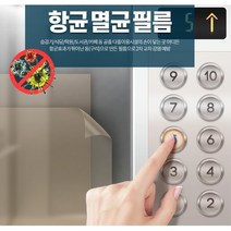식당 학원 엘레베이터 승강기 숫자 스티커 항균필름 엘레베이터버튼 승강기필름 안전버튼 안전용품, 비접착40cm x 1m