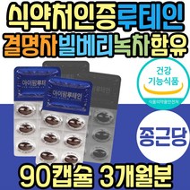 직장인 눈 노화 건강 마리골드꽃 녹차 추출물 루테인 침침 황반 식약처인증 빌베리 결명자 비타민A 30대 40대 50대 60대 중년 노년 여성 남성 여자 남자 직장인 어르신 성인 노인