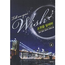 소원을 말해봐 4:영아 현대 판타지 장편소설, 영상출판미디어(영상노트), 영아