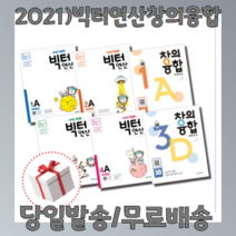 빅터 연산 창의 융합 예비 초등 초 1 2 3 4 5 6 A B C D (2023), 빅터 연산 3B 초3 (2021)