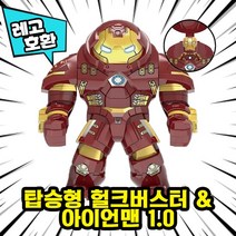 [큐브월드] 레고호환 어벤저스4 엔드게임 빅피규어 16종 블록 미니피규어, 01. 탑승형 헐크버스터 & 아이언맨 1.0